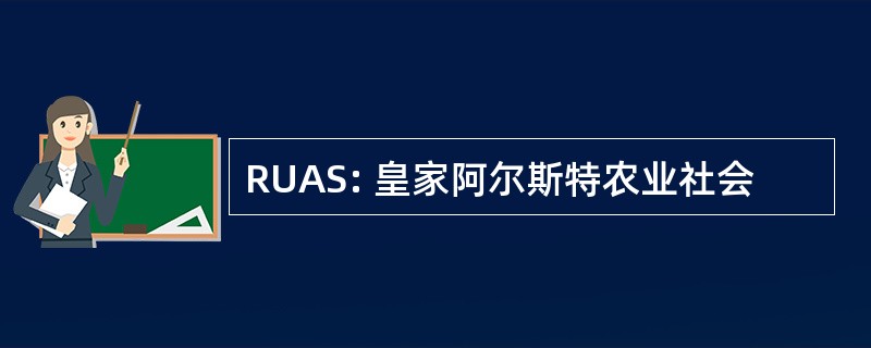 RUAS: 皇家阿尔斯特农业社会