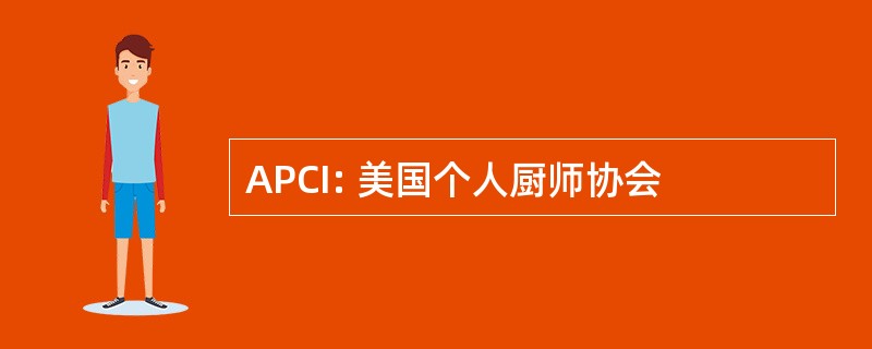 APCI: 美国个人厨师协会