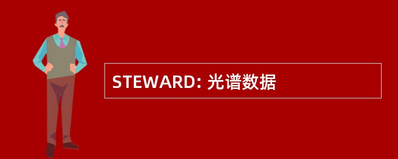 STEWARD: 光谱数据