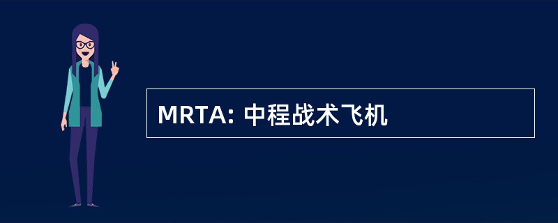 MRTA: 中程战术飞机