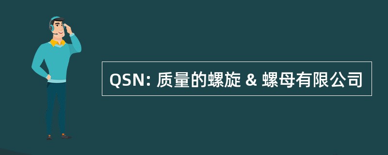 QSN: 质量的螺旋 & 螺母有限公司