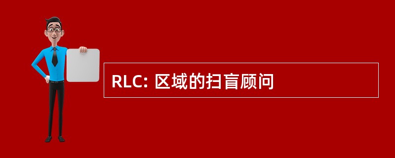 RLC: 区域的扫盲顾问