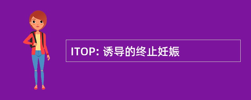 ITOP: 诱导的终止妊娠