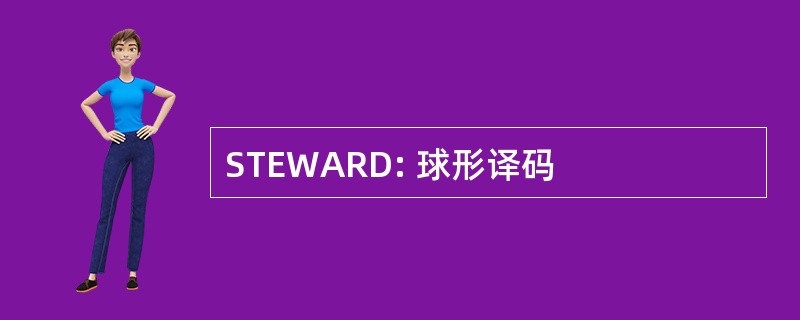 STEWARD: 球形译码