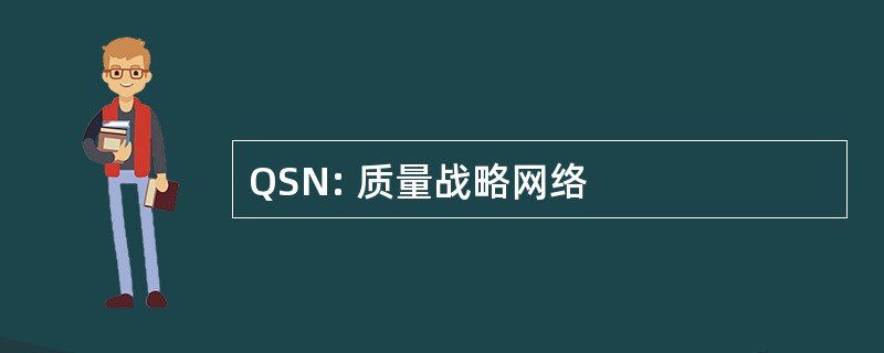 QSN: 质量战略网络