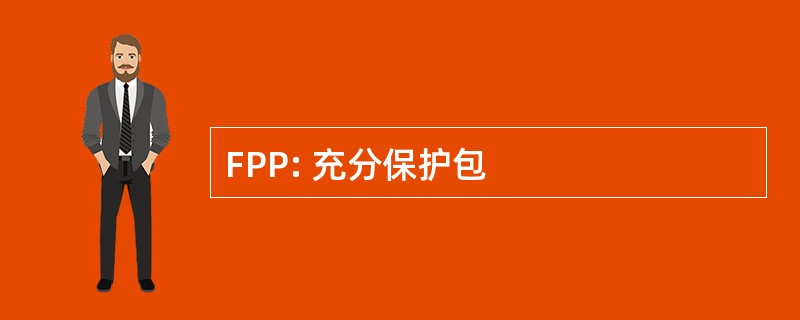 FPP: 充分保护包