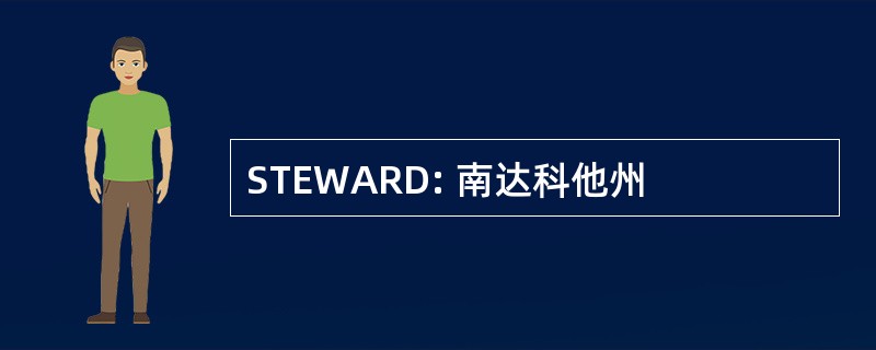 STEWARD: 南达科他州