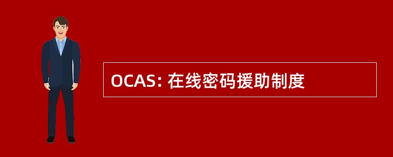 OCAS: 在线密码援助制度