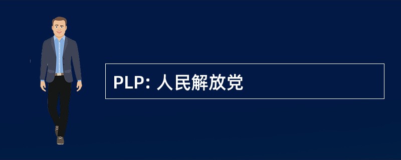 PLP: 人民解放党