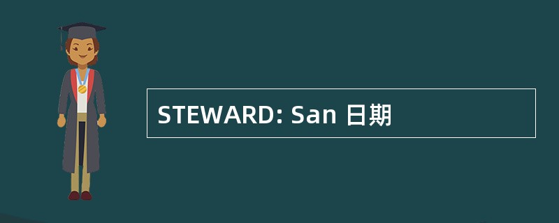 STEWARD: San 日期