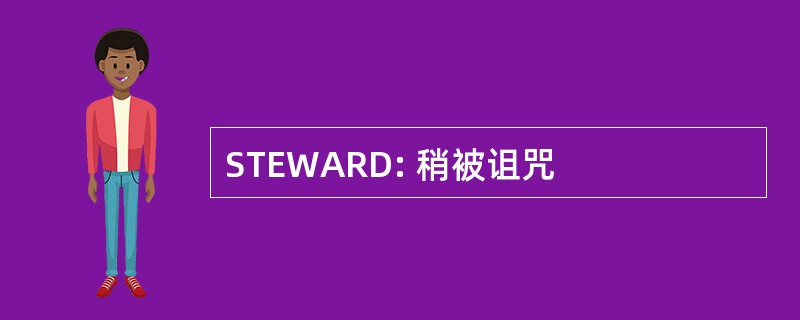 STEWARD: 稍被诅咒