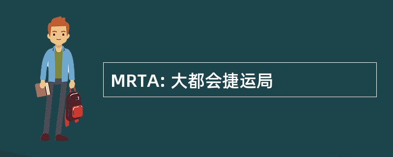 MRTA: 大都会捷运局