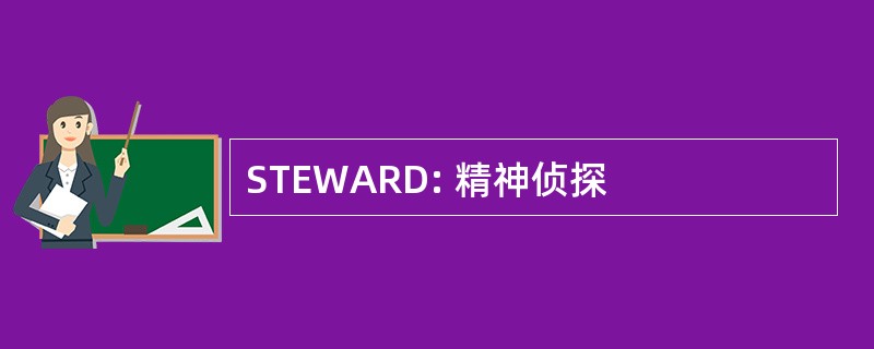 STEWARD: 精神侦探