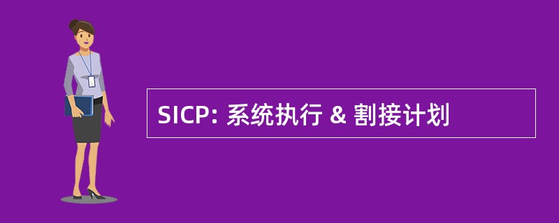 SICP: 系统执行 & 割接计划