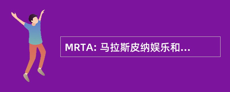 MRTA: 马拉斯皮纳娱乐和旅游业协会