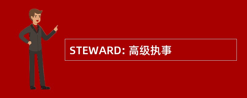 STEWARD: 高级执事