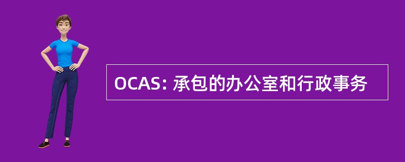 OCAS: 承包的办公室和行政事务