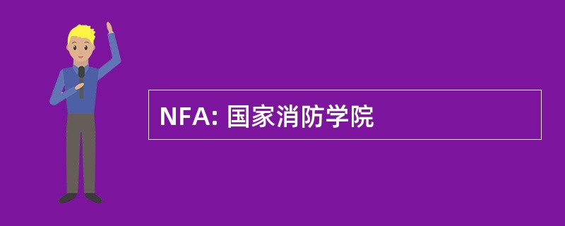 NFA: 国家消防学院