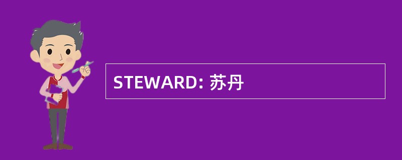 STEWARD: 苏丹