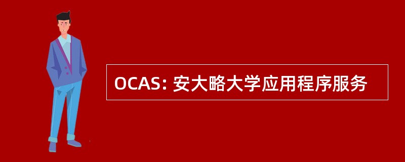 OCAS: 安大略大学应用程序服务