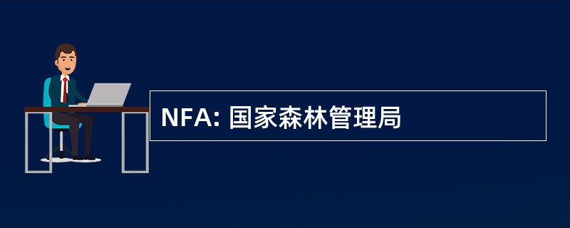 NFA: 国家森林管理局