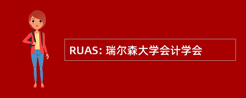 RUAS: 瑞尔森大学会计学会