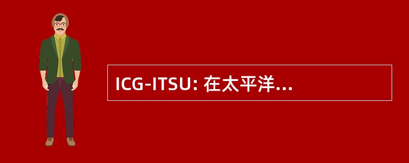 ICG-ITSU: 在太平洋海啸预警系统的国际协调小组