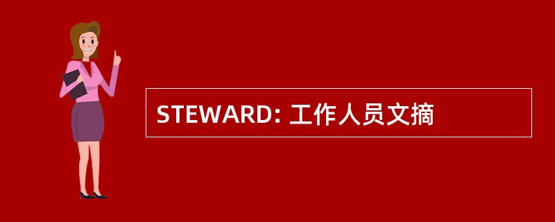 STEWARD: 工作人员文摘