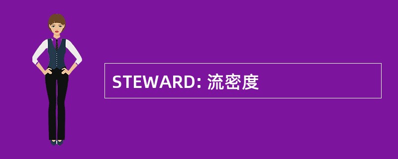 STEWARD: 流密度