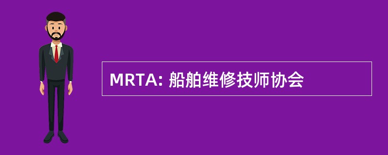 MRTA: 船舶维修技师协会