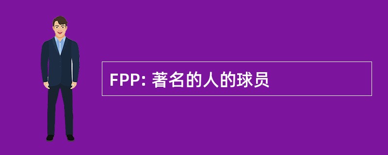 FPP: 著名的人的球员