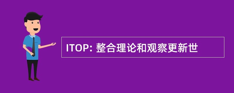 ITOP: 整合理论和观察更新世