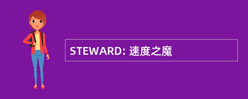 STEWARD: 速度之魔