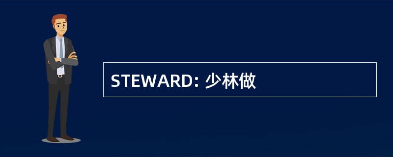 STEWARD: 少林做