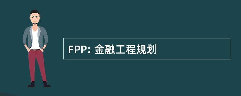 FPP: 金融工程规划