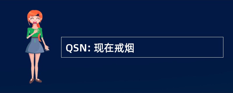 QSN: 现在戒烟