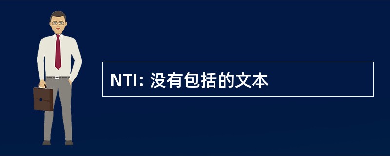 NTI: 没有包括的文本