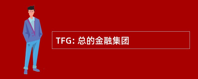 TFG: 总的金融集团