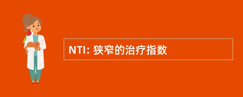 NTI: 狭窄的治疗指数