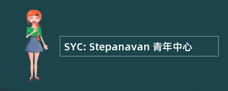 SYC: Stepanavan 青年中心