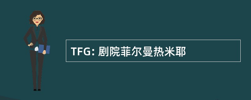 TFG: 剧院菲尔曼热米耶