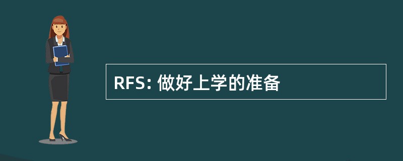 RFS: 做好上学的准备