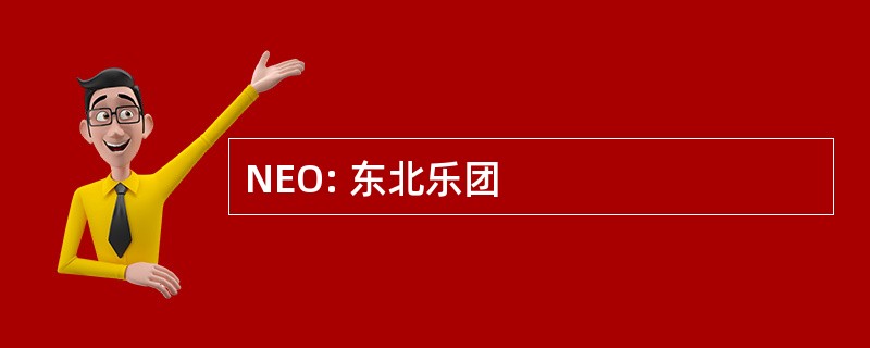 NEO: 东北乐团