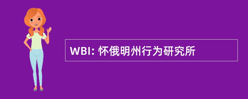 WBI: 怀俄明州行为研究所