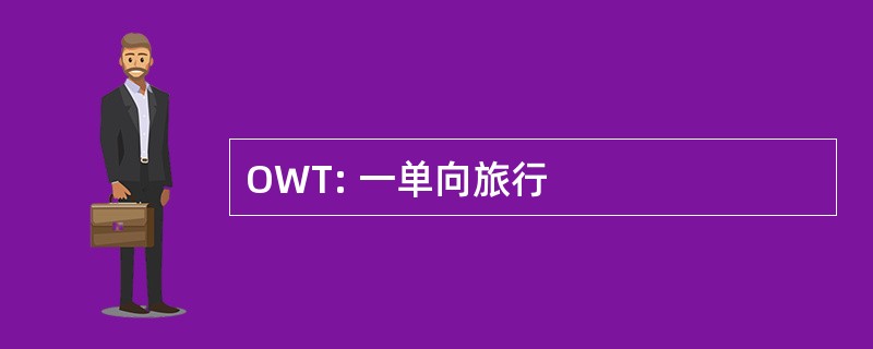 OWT: 一单向旅行