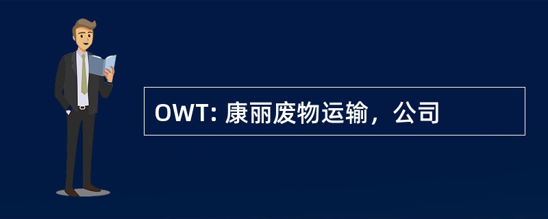 OWT: 康丽废物运输，公司