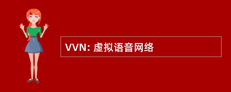 VVN: 虚拟语音网络