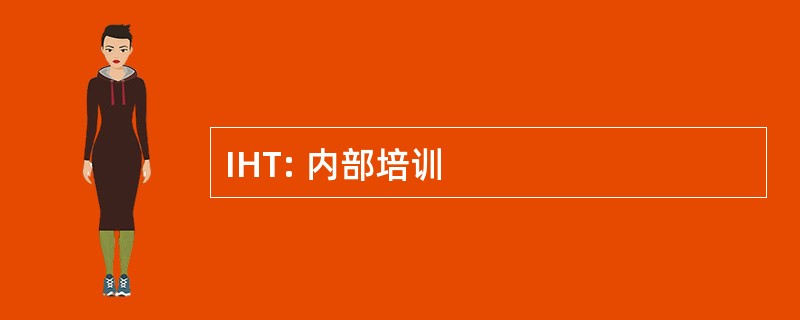 IHT: 内部培训