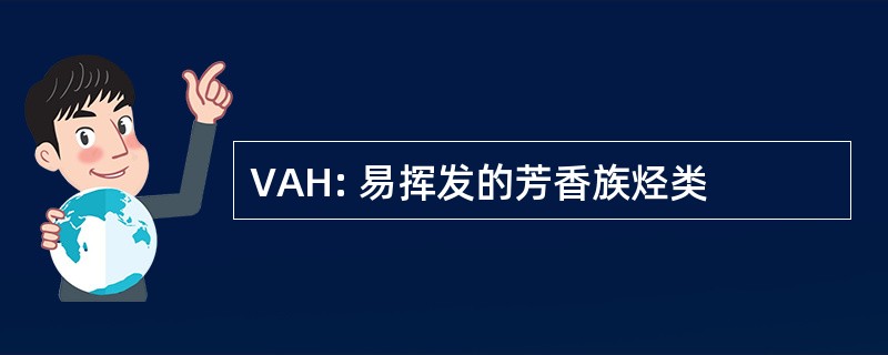 VAH: 易挥发的芳香族烃类