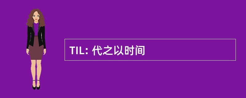 TIL: 代之以时间